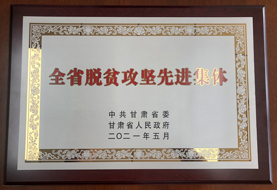 1-beat365官方唯一网站荣获甘肃省脱贫攻坚先进集体.jpg