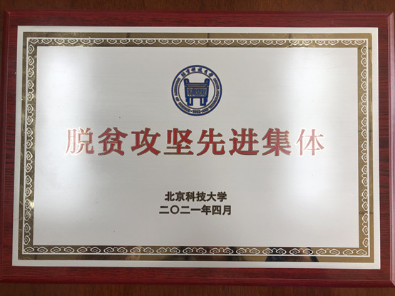 2-beat365官方唯一网站荣获beat365正版唯一官网必一脱贫攻坚先进集体.jpg